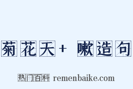菊花天+嗽造句是什么意思的图片